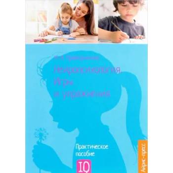 Image 1 of Нейропсихология. Игры и упражнения | Ирина Праведникова