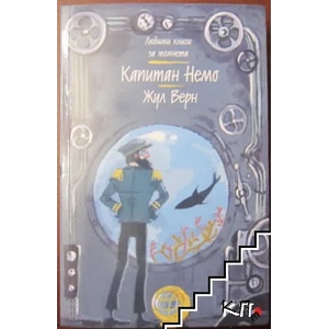Капитан Немо (ISBN: 9789543984558)