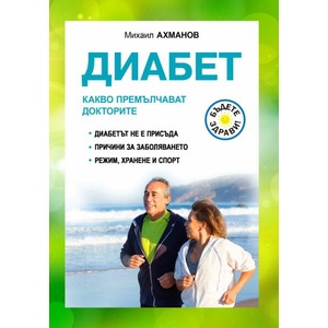 Диабет. Какво премълчават докторите (ISBN: 9786191535620)