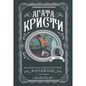 Загадочное происшествие в Стайлзе | Агата Кристи (ISBN: 9785041012052)