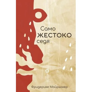 Само жестоко седя (ISBN: 9786197392302)