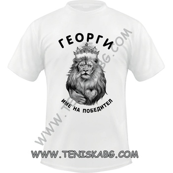 Fruit of the Loom Тениска - Георги име на победител