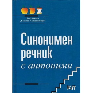 Синонимен речник с антоними (ISBN: 9789549621587)