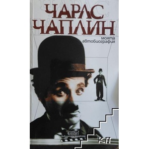 Моята автобиография (ISBN: 9789545296024)