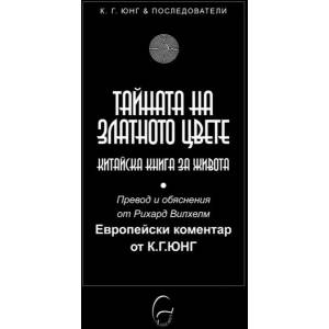 Тайната на Златното цвете (2013)