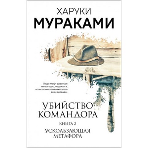 Убийство Командора. Книга 2. Ускользающая метафора | Харуки Мураками (2021)