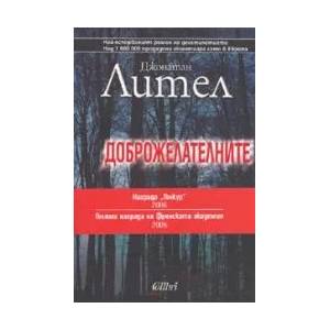 Доброжелателните (ISBN: 9789545296789)