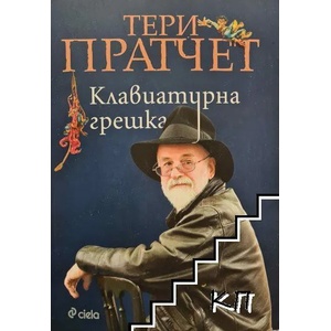 Клавиатурна грешка (ISBN: 9789542828761)