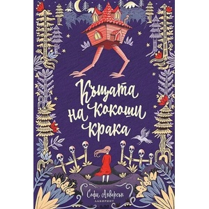 Къщата на кокоши крака (2021)