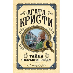 Тайна "Голубого поезда" | Агата Кристи (2022)