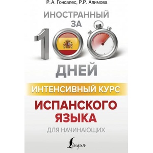 Интенсивный курс испанского языка для начинающих | Р. Алимова (2019)