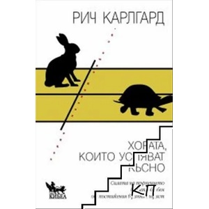 Хората, които успяват късно (2021)