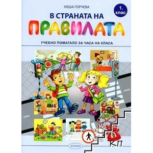 В страната на правилата за 1. клас (ISBN: 9789546512871)