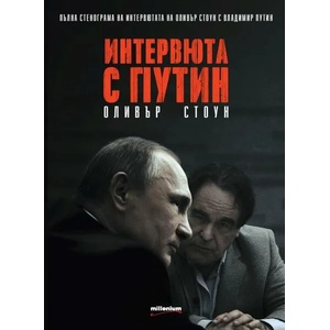 Интервюта с Путин (ISBN: 9789545154126)