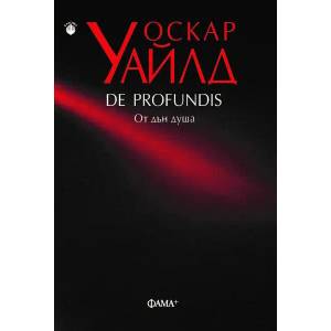 De Profundis. От дън душа (ISBN: 9786191781508)