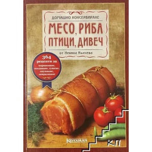 Домашно консервиране. Месо, риба, птици, дивеч (ISBN: 9789546720238)