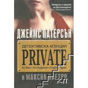 Детективска агенция "Private (ISBN: 9789548657723)