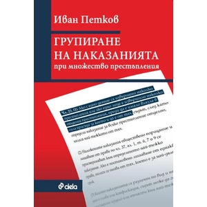 Групиране на наказанията при множество престъпления (2020)