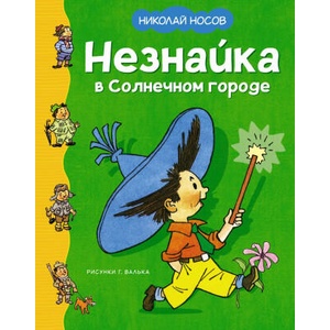 Незнайка в Солнечном городе | Николай Носов (2024)