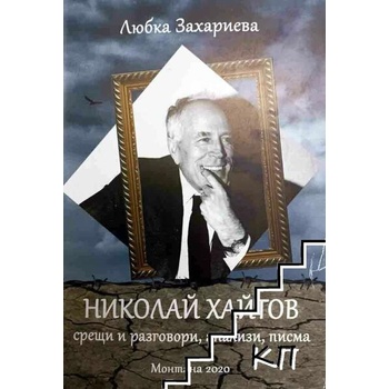 Николай Хайтов: срещи и разговори, анализи, писма