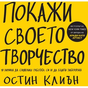 Покажи своето творчество (ISBN: 9789549696950)