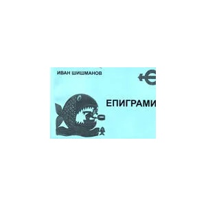 Епиграми (ISBN: 9782913417274)