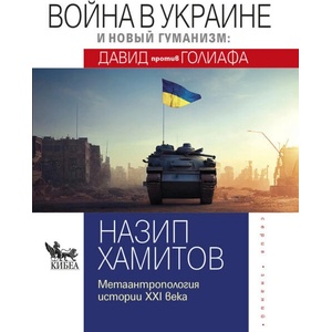 Война в Украине и новый гуманизм. Давид против Голиафа (ISBN: 9789544749866)