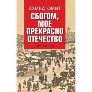 Сбогом, мое прекрасно отечество (2017)