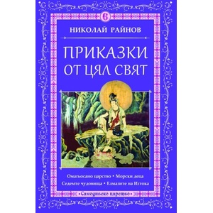 Приказки от цял свят, том 6 (ISBN: 9789547140301)