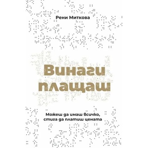 Винаги плащаш (2022)