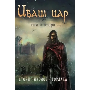 Иваил цар - книга втора (ISBN: 9786199073049)