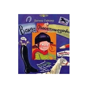 Ванда. Отмъстителни ездачки (ISBN: 9789543000777)