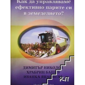 Как да управляваме ефективно парите си в земеделието? (ISBN: 9789549201321)