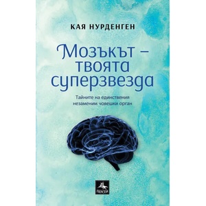 Мозъкът - твоята суперзвезда (ISBN: 9786191611751)