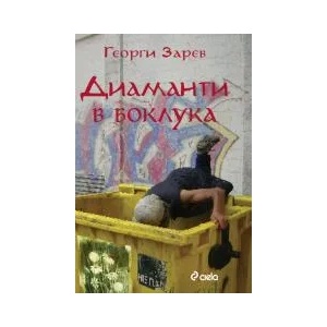 Диаманти в боклука (2015)