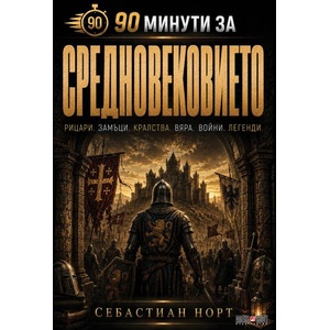 90 минути за Средновековието (ISBN: 9789546565419)