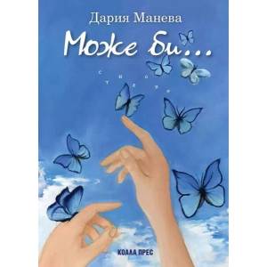 Може би… (ISBN: 9786192610333)