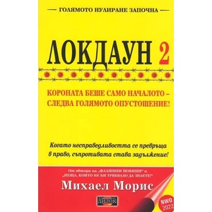 Локдаун 2 (ISBN: 9789542902843)
