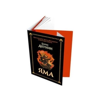 Image 1 of Яма