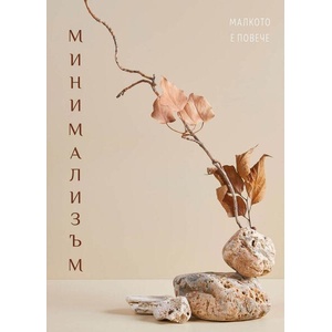 Минимализъм (ISBN: 9789546411846)