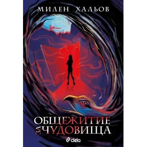 Общежитие за чудовища (ISBN: 9789542842767)