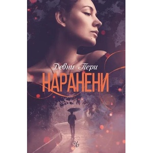 Наранени, книга 3 (ISBN: 9789542723165)