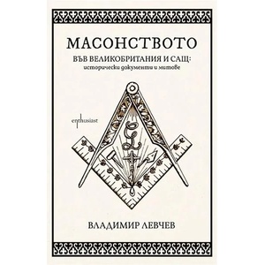 Масонството във Великобритания и САЩ: исторически документи и митове (ISBN: 9786191645060)