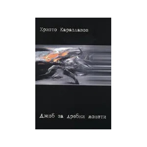 Джоб за дребни монети (ISBN: 9789549415254)