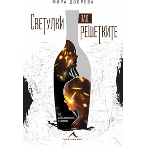 Светулки зад решетките (ISBN: 9786191953738)