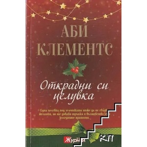 Открадни си целувка (ISBN: 9789543991129)
