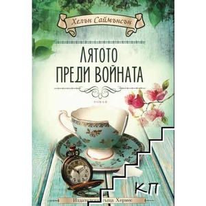 Лятото преди войната (ISBN: 9789542617020)
