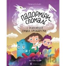 Padormyry, Spomali i znyknennya donʹky Prezydentky