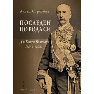 Последен по рода си. Д-р Георги Вълкович (ISBN: 9786190014751)