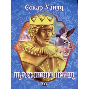 Щастливият принц (ISBN: 9789546606822)